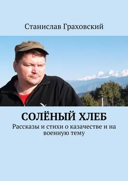 Станислав Граховский Солёный хлеб. Рассказы и стихи о казачестве и на военную тему