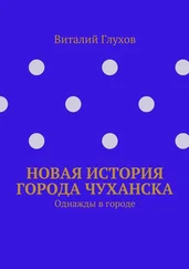 Виталий Глухов - Новая история города Чуханска. Однажды в городе