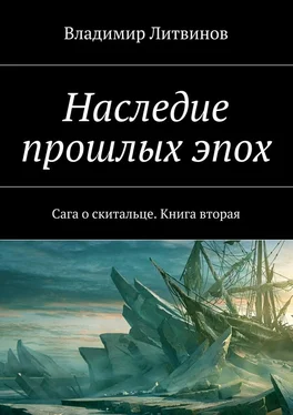 Владимир Литвинов Наследие прошлых эпох. Сага о скитальце. Книга вторая обложка книги