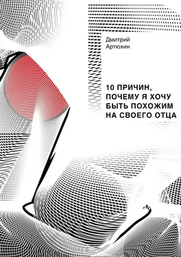 Дмитрий Артюхин 10 причин, почему я хочу быть похожим на своего отца обложка книги