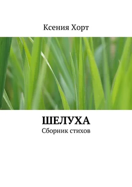 Ксения Хорт Шелуха. Сборник стихов обложка книги