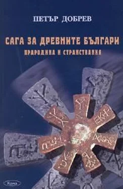 Петър Добрев Сага за древните българи (Прародина и странствания) обложка книги