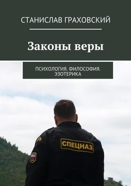 Станислав Граховский Законы веры. Психология. Философия. Эзотерика обложка книги