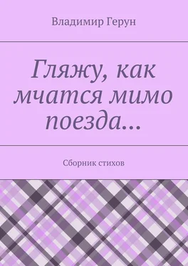 Владимир Герун Гляжу, как мчатся мимо поезда… Сборник стихов обложка книги