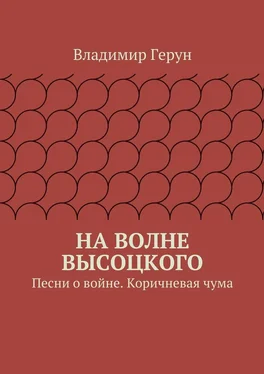 Владимир Герун На волне Высоцкого. Песни о войне. Коричневая чума обложка книги