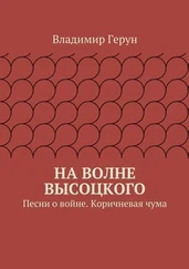 Владимир Герун - На волне Высоцкого. Песни о войне. Коричневая чума