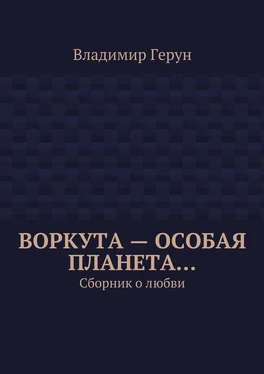 Владимир Герун Воркута – особая планета… Сборник о любви обложка книги