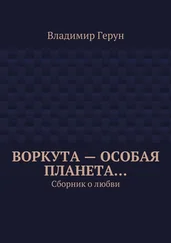 Владимир Герун - Воркута – особая планета… Сборник о любви