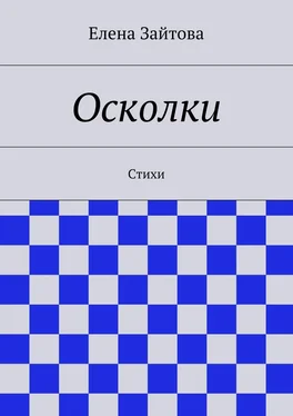 Елена Зайтова Осколки. Стихи обложка книги