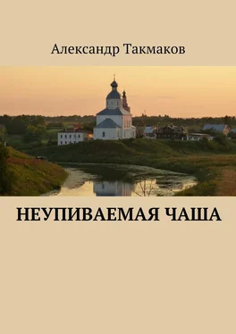 Александр Такмаков Неупиваемая чаша обложка книги