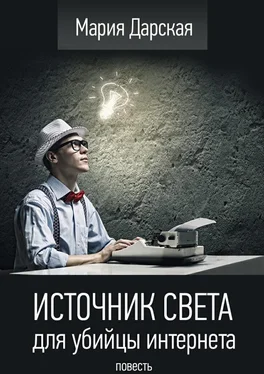 Мария Дарская Источник света для убийцы интернета. Повесть обложка книги