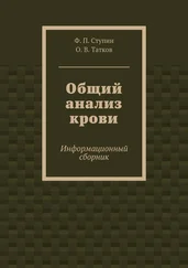 О. Татков - Общий анализ крови. Информационный сборник