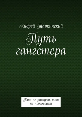 Андрей Таркинский Путь гангстера. Кто не рискует, тот не побеждает обложка книги