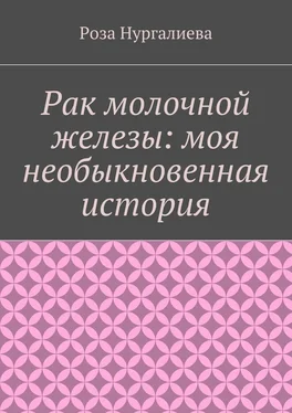 Роза Нургалиева Рак молочной железы: моя необыкновенная история обложка книги