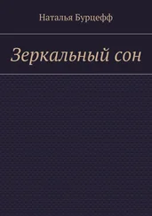 Наталья Бурцефф - Зеркальный сон