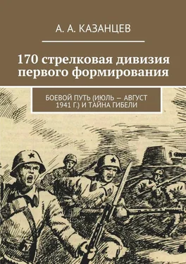 А. Казанцев 170 стрелковая дивизия первого формирования. Боевой путь (июль – август 1941 г.) и тайна гибели обложка книги