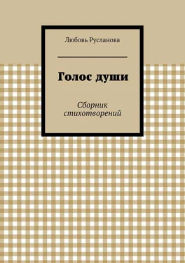 Любовь Русланова Голос души. Сборник стихотворений обложка книги