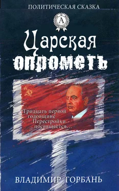 Владимир Горбань Царская опрометь обложка книги