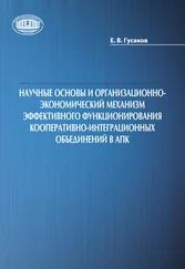 Егор Гусаков - Научные основы и организационно-экономический механизм эффективного функционирования кооперативно-интеграционных объединений в АПК