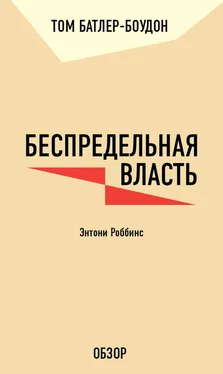 Том Батлер-Боудон Беспредельная власть. Энтони Роббинс (обзор) обложка книги