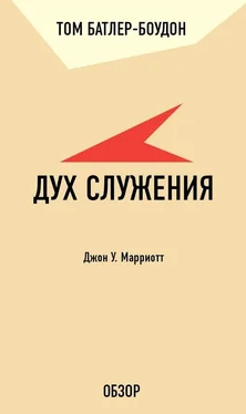 Том Батлер-Боудон Дух служения. Джон У. Марриотт (обзор) обложка книги