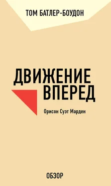 Том Батлер-Боудон Движение вперед. Орисон Суэт Марден (обзор) обложка книги