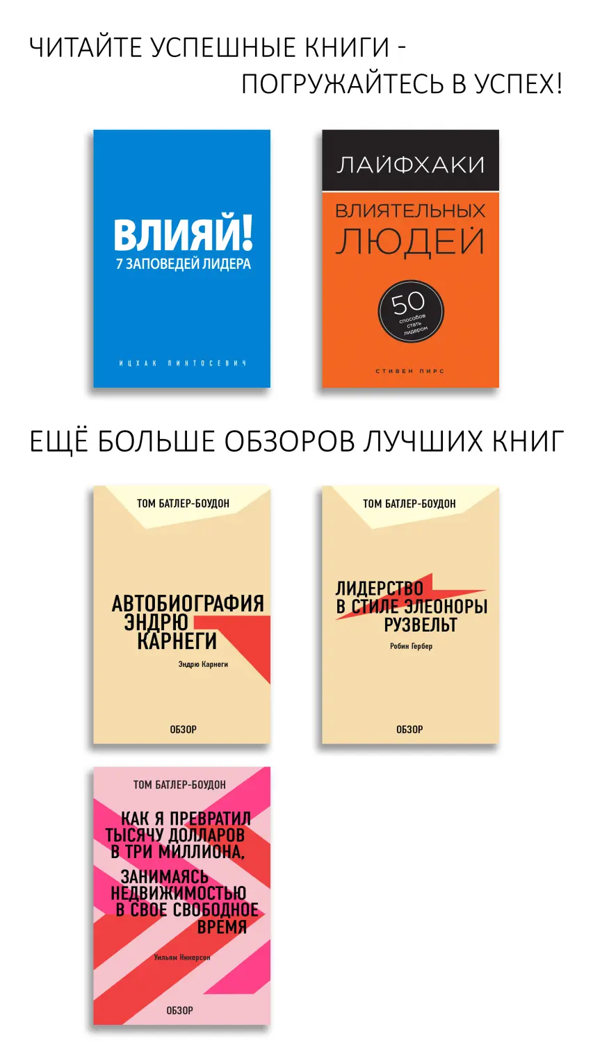 Влияй 7 заповедей лидера В этой книгетренинге Ицхак не только делится своим - фото 1