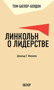 Том Батлер-Боудон Линкольн о лидерстве. Дональд Т. Филлипс (обзор) обложка книги