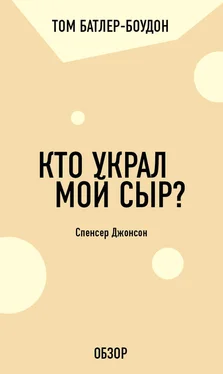 Том Батлер-Боудон Кто украл мой сыр? Спенсер Джонсон (обзор) обложка книги