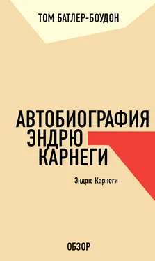 Том Батлер-Боудон Автобиография Эндрю Карнеги. Эндрю Карнеги (обзор) обложка книги