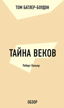 Том Батлер-Боудон Тайна веков. Роберт Кольер (обзор) обложка книги