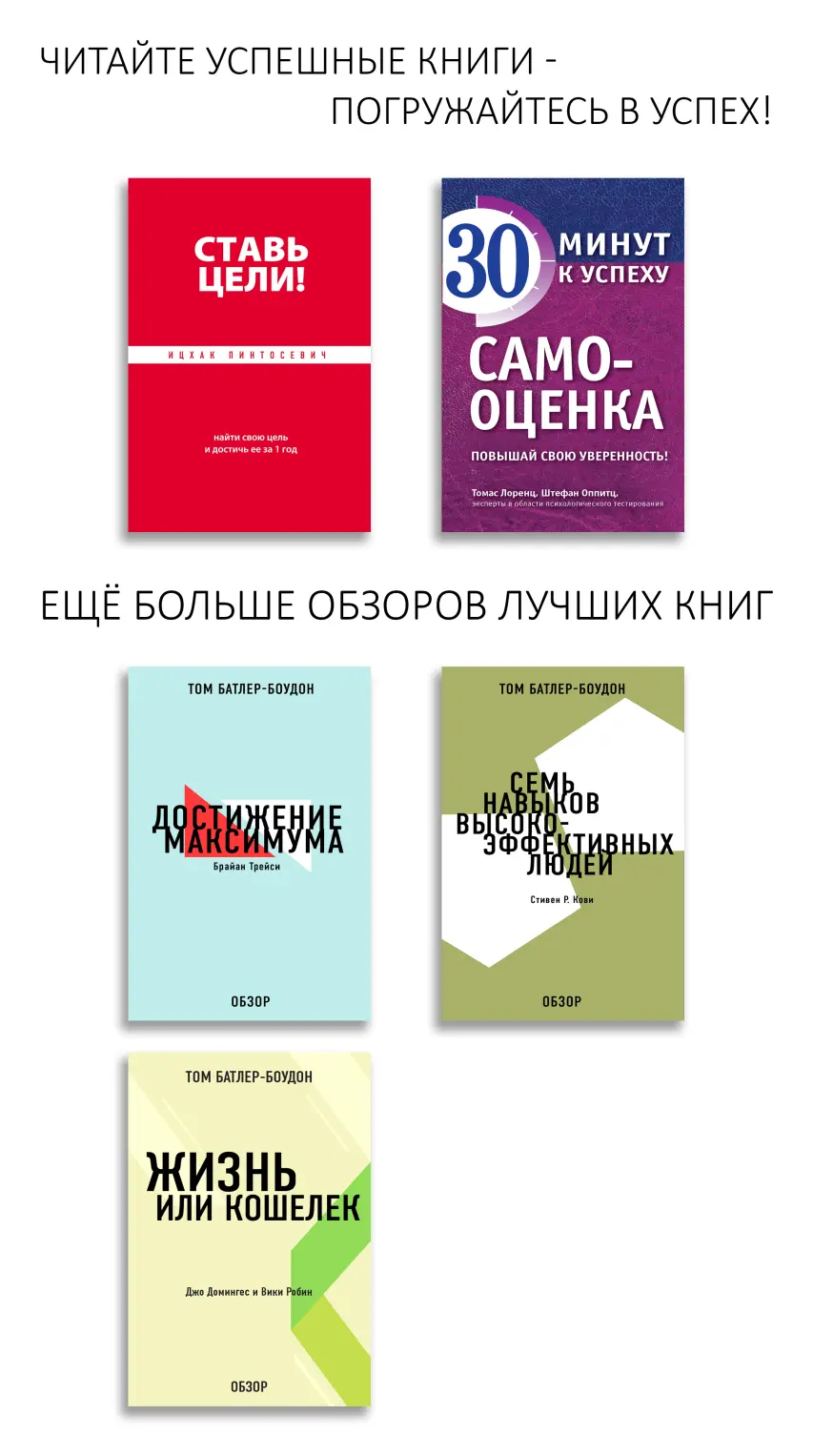 Ставь цели Найти свою цель и достичь ее за 1 год В книге даны четкие - фото 1