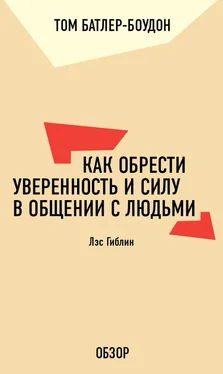 Том Батлер-Боудон Как обрести уверенность и силу в общении с людьми. Лэс Гиблин (обзор) обложка книги