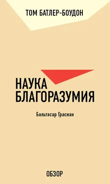 Том Батлер-Боудон Наука благоразумия. Бальтасар Грасиан (обзор) обложка книги