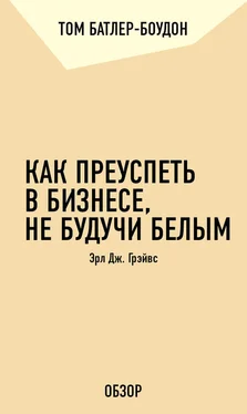 Том Батлер-Боудон Как преуспеть в бизнесе, не будучи белым. Эрл Дж. Грэйвс (обзор) обложка книги