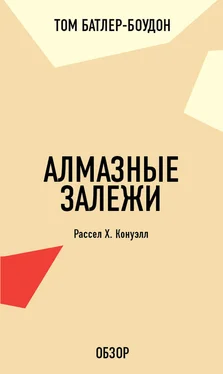 Том Батлер-Боудон Алмазные залежи. Рассел Х. Конуэлл (обзор) обложка книги