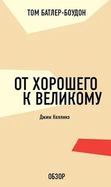 Том Батлер-Боудон От хорошего к великому. Джим Коллинз (обзор) обложка книги