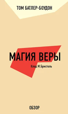 Том Батлер-Боудон Магия веры. Клод М. Бристоль (обзор) обложка книги