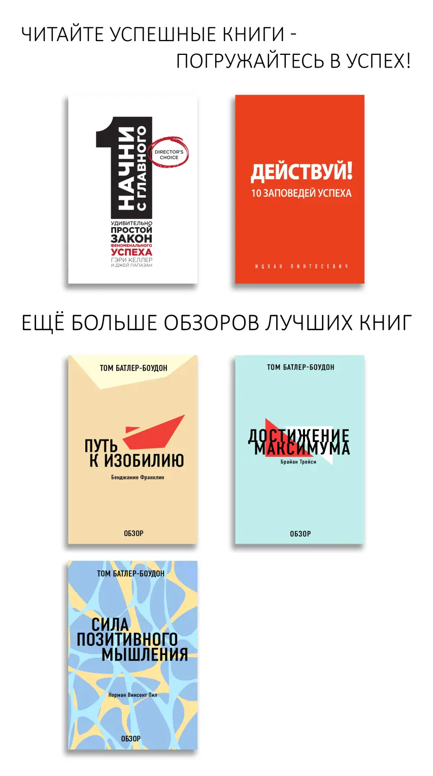 Начни с главного 1 удивительно простой закон феноменального успеха Бестселлер - фото 1