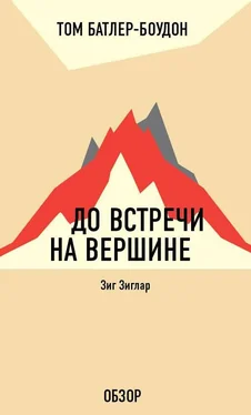 Том Батлер-Боудон До встречи на вершине. Зиг Зиглар (обзор) обложка книги