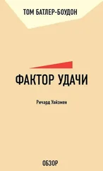 Том Батлер-Боудон - Фактор удачи. Ричард Уайзмен (обзор)