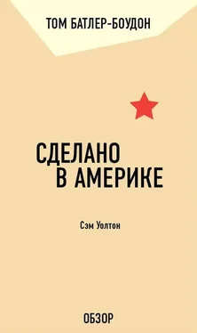 Том Батлер-Боудон Сделано в Америке. Сэм Уолтон (обзор) обложка книги