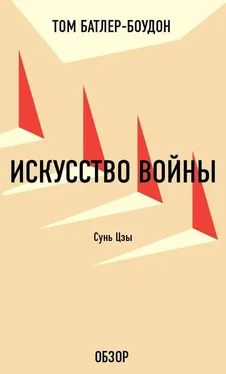 Том Батлер-Боудон Искусство войны. Сунь Цзы (обзор) обложка книги