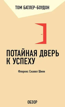 Том Батлер-Боудон Потайная дверь к успеху. Флоренс Скавел Шинн (обзор) обложка книги