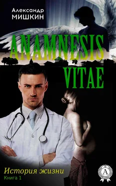 Александр Мишкин Anamnesis vitae (История жизни). Книга 1 обложка книги