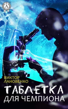 Виктор Лановенко Таблетка для чемпиона обложка книги