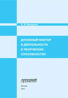 Карина Макарова Духовный фактор в деятельности и творческих способностях обложка книги