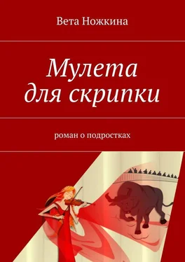 Вета Ножкина Мулета для скрипки обложка книги