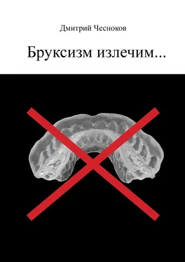 Дмитрий Чесноков Бруксизм излечим… обложка книги