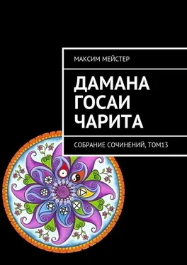 Максим Мейстер Дамана Госаи чарита. Собрание сочинений, том 13 обложка книги